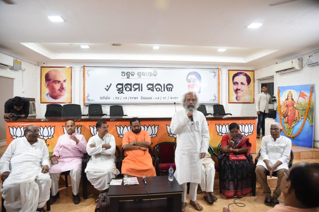 ପୂର୍ବତନ ବୈଦେଶିକ ମନ୍ତ୍ରୀ ତଥା ବରିଷ୍ଠ ବିଜେପି ନେତ୍ରୀ ସ୍ୱର୍ଗତାଃ ସୁଷମା ସ୍ୱରାଜଙ୍କ ବିୟୋଗରେ ରାଜ୍ୟ ବିଜେପିର ଶୋକସଭା