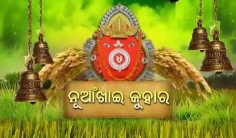 ନୂଆଁଖାଇ ପାଇଁ ଶୁଭ ଲଗ୍ନ ଧାର୍ଯ୍ୟ