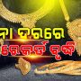 ଦୀପାବଳିରେ ପ୍ରଥମ ଥର ପାଇଁ 82000 ଟଙ୍କା ଅତିକ୍ରମ କଲା ସୁନା, ପ୍ରବଳ ଚାହିଦା ଯୋଗୁଁ ମୂଲ୍ୟ ବୃଦ୍ଧି