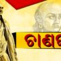 ଜଣେ ଦକ୍ଷ ନେତାଟିଏ ହେବା ପାଇଁ ଅନୁସରଣ କରନ୍ତୁ ଆଚାର୍ଯ୍ୟ ଚାଣକ୍ୟଙ୍କ ଏହି ଉପଦେଶ