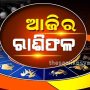 ରାଶିଫଳ: ଆଜି ଜାନୁୟାରୀ ୨୦ ତାରିଖ ସୋମବାରରେ ଚାରୋଟି ରାଶି ପାଇଁ ରହିଛି ବେଶ୍ ଖୁସି ଖବର