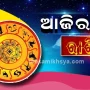 ଆଜି ସେପ୍ଟେମ୍ବର ୨୪ ତାରିଖ ମଙ୍ଗଳବାରରେ ପାଞ୍ଚୋଟି ରାଶି ପାଇଁ ରହିଛି ଶୁଭ ଖବର