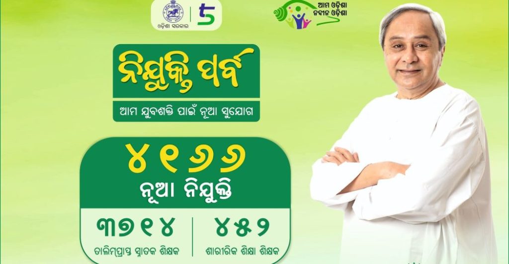 ମୁଖ୍ୟମନ୍ତ୍ରୀ ନବୀନ