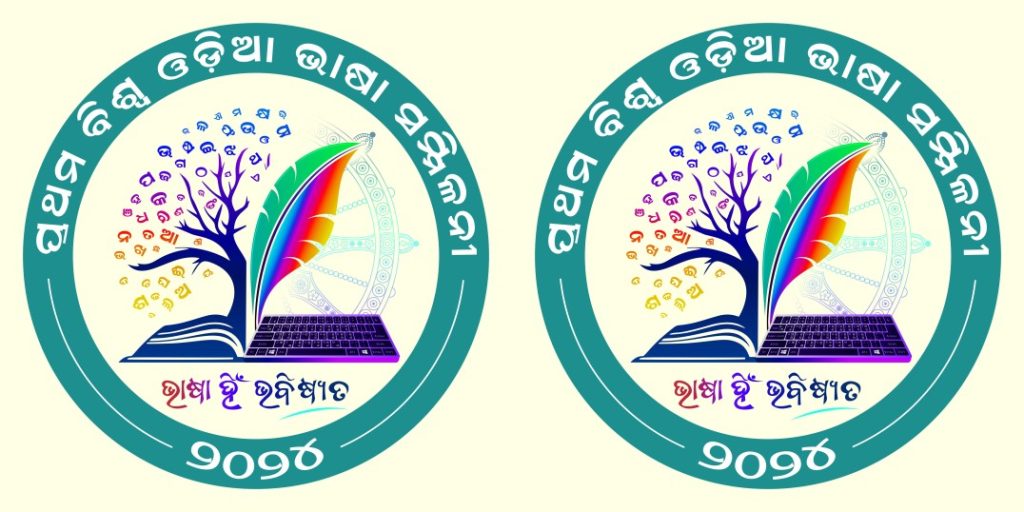 ବିଶ୍ବ ଓଡିଆ ଭାଷା ସମ୍ମିଳନୀ