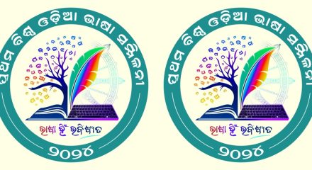 ବିଶ୍ବ ଓଡିଆ ଭାଷା ସମ୍ମିଳନୀ