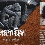 ଜଣେ ପ୍ରବାସୀ ଓଡ଼ିଆ ସାରସ୍ୱତ ସାଧିକାଙ୍କ ‘ଅଷ୍ଟନାୟିକା’: ପରମ୍ପରା ଓ ପ୍ରତିଭାର ପରିଣତ ପ୍ରଦର୍ଶନ