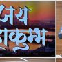 ଆକାଶବାଣୀ ଏବଂ ଦୂରଦର୍ଶନ ଦ୍ୱାରା ପ୍ରସ୍ତୁତ ଦୁଇଟି ମହାକୁମ୍ଭ ଗୀତର ଉନ୍ମୋଚନ କଲେ କେନ୍ଦ୍ର ମନ୍ତ୍ରୀ