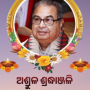 ପୂର୍ବତନ କେନ୍ଦ୍ରମନ୍ତ୍ରୀ ଦେବେନ୍ଦ୍ର ପ୍ରଧାନଙ୍କ ବିୟୋଗରେ ମୁଖ୍ୟମନ୍ତ୍ରୀଙ୍କ ଶୋକ