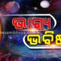 ଆଜି ମଇ 16 ତାରିଖ ଶୁକ୍ରବାରରେ ଏହି ସାତଟି ରାଶିର ଲୋକେ ରୁହନ୍ତୁ ସାବଧାନ
