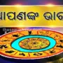 ଆଜି ଜୁଲାଇ 9 ତାରିଖ ବୁଧବାରରେ ଏହି ସାତଟି ରାଶିର ଭାଗ୍ୟ ହେବ ଉଦୟ