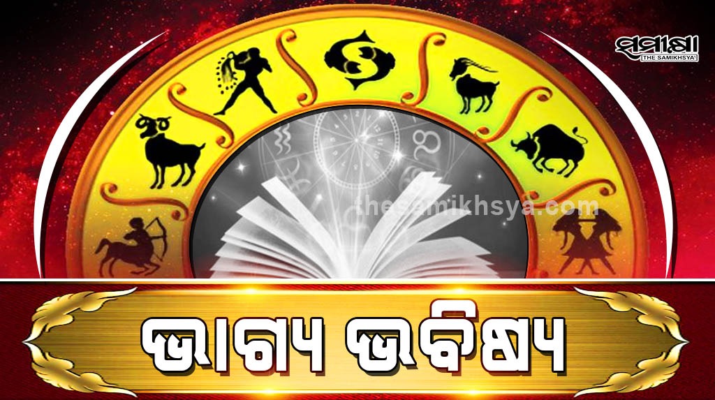 ରାଶିଫଳ: ଆଜି 17 ତାରିଖ ଶୁକ୍ରବାରରେ ଏହି ସାତଟି ରାଶିର ଭାଗ୍ୟ ଚମକିବ ରାଶିଫଳ