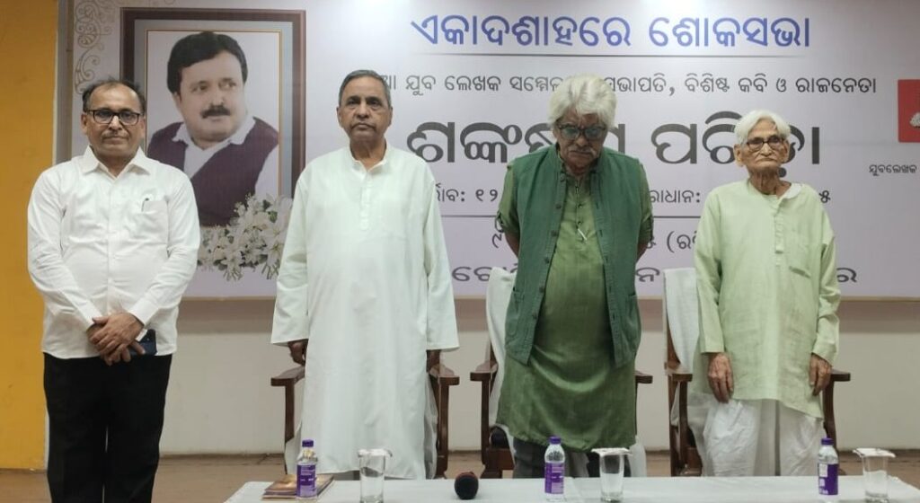 କବି ଶଙ୍କର ପରିଡ଼ାଙ୍କୁ ଭାବପୂର୍ଣ୍ଣ ଶ୍ରଦ୍ଧାଞ୍ଜଳି, ‘ସଂଗଠନ ଓ ସାହିତ୍ୟ କ୍ଷେତ୍ରରେ ନେତୃତ୍ୱ ପାଇଁ ସ୍ମରଣୀୟ ରହିବେ’ କବି ଶଙ୍କର ପରିଡ଼ା