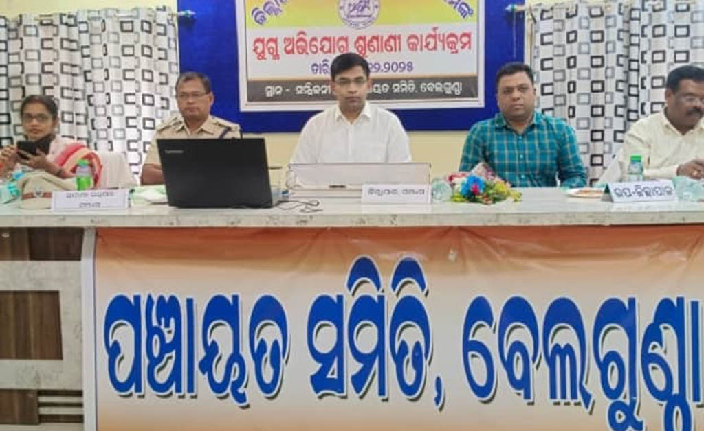 ଗଞ୍ଜାମ ଜିଲ୍ଲାପାଳ ଓ ଆରକ୍ଷୀ ଅଧିକ୍ଷକଙ୍କ ଯୁଗ୍ମ ଜନ ଶୁଣାଣି ଗଞ୍ଜାମ ଜିଲ୍ଲାପାଳ ଓ ଆରକ୍ଷୀ ଅଧିକ୍ଷକଙ୍କ ଯୁଗ୍ମ ଜନ ଶୁଣାଣି