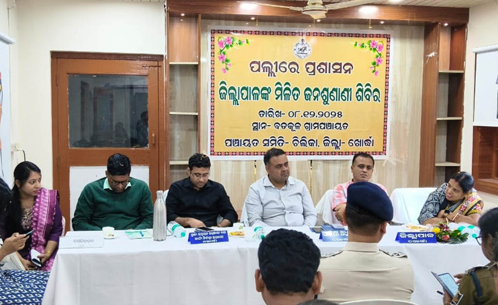 ଚିଲିକା: ବଡକୁଳ ଗ୍ରାମ ପଞ୍ଚାୟତ ପରିସରରେ ପ୍ରଶାସନିକ ଯୁଗ୍ମ ଅଭିଯୋଗ ଶୁଣାଣି ଶିବିର ଚିଲିକା: ବଡକୁଳ ଗ୍ରାମ ପଞ୍ଚାୟତ ପରିସରରେ ପ୍ରଶାସନିକ ଯୁଗ୍ମ ଅଭିଯୋଗ ଶୁଣାଣି ଶିବିର