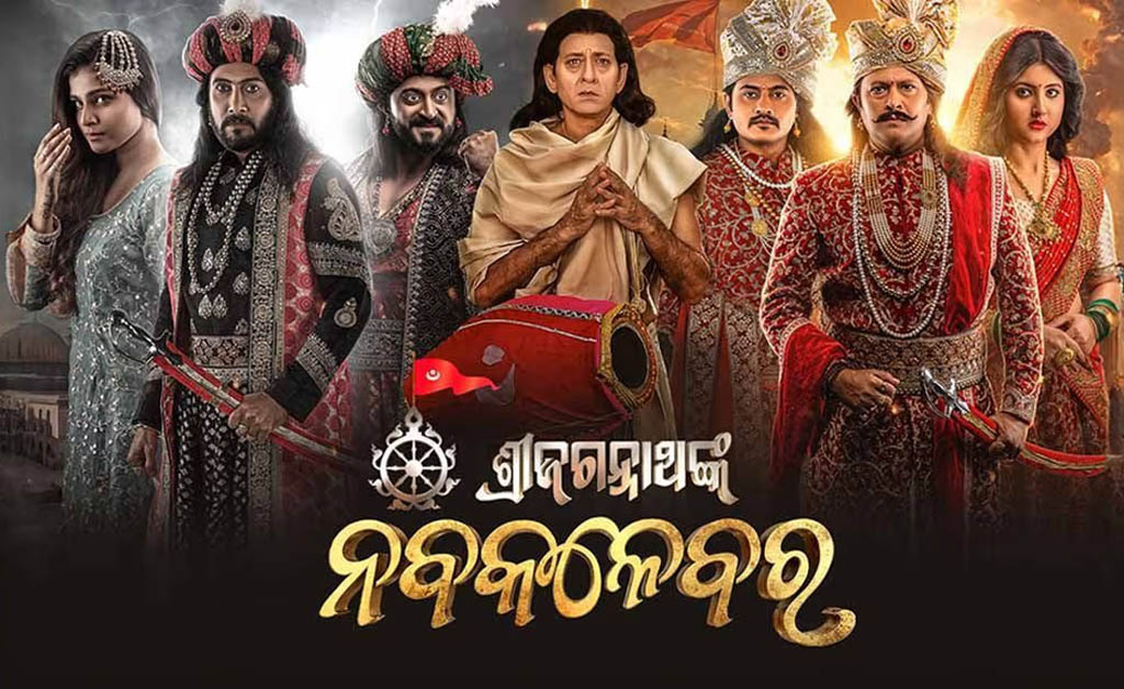 ଛଅଟି ଦେଶରେ ଓଡ଼ିଆ ଚଳଚ୍ଚିତ୍ର ‘ନବକଳେବର’ ପ୍ରଦର୍ଶିତ, ସବୁଠି ଭାବବିହ୍ୱଳ ହେଲେ ଦର୍ଶକ ଓଡ଼ିଆ ଚଳଚ୍ଚିତ୍ର 'ନବକଳେବର'
