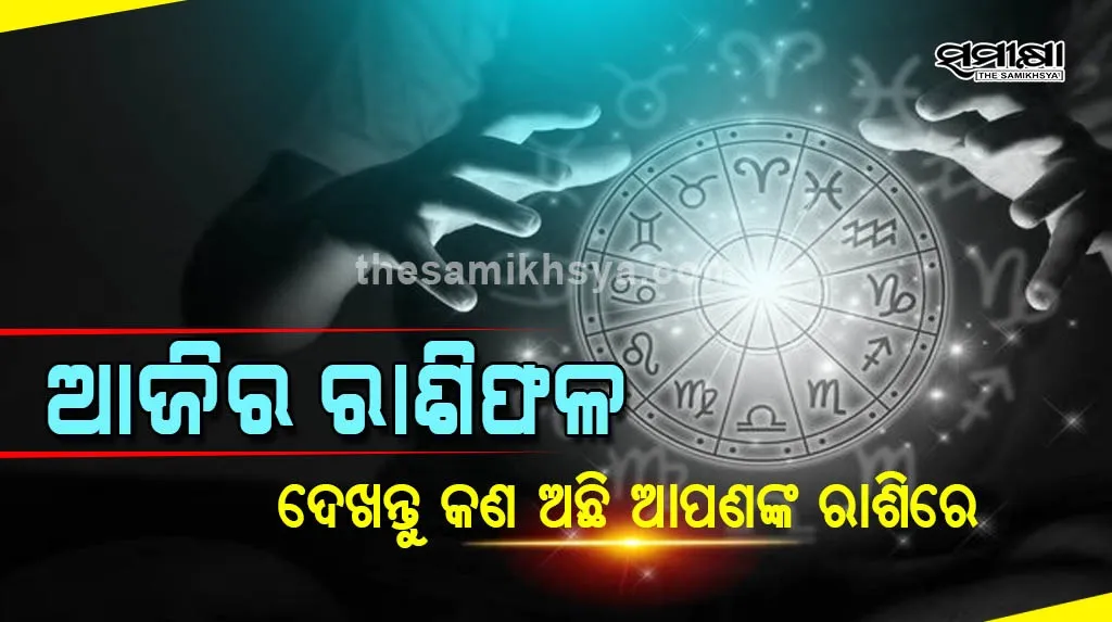Rashifal: ଆଜି ଡିସେମ୍ବର 5 ତାରିଖ ଶୁକ୍ରବାରରେ ଏହି ତିନୋଟ ରାଶିର ଭାଗ୍ୟ ଚମକିବ Rashifal