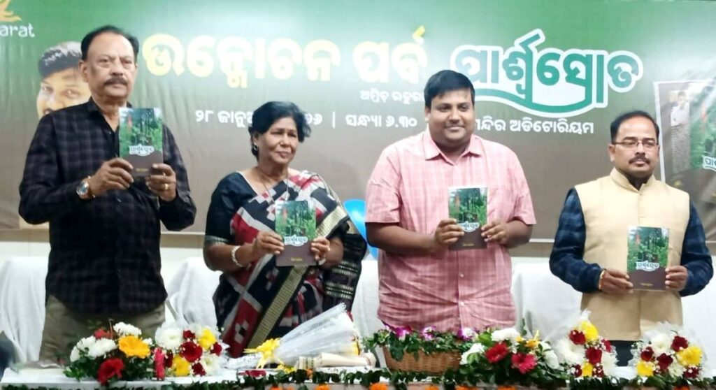 ଖୋର୍ଦ୍ଧା ଜିଲ୍ଲାପାଳ ଅମ୍ରିତ୍ ଋତୁରାଜଙ୍କ ପୁସ୍ତକ “ପାର୍ଶ୍ଵସ୍ରୋତ” ଉନମୋଚିତ ଖୋର୍ଦ୍ଧା ଜିଲ୍ଲାପାଳ ଅମ୍ରିତ୍ ଋତୁରାଜ