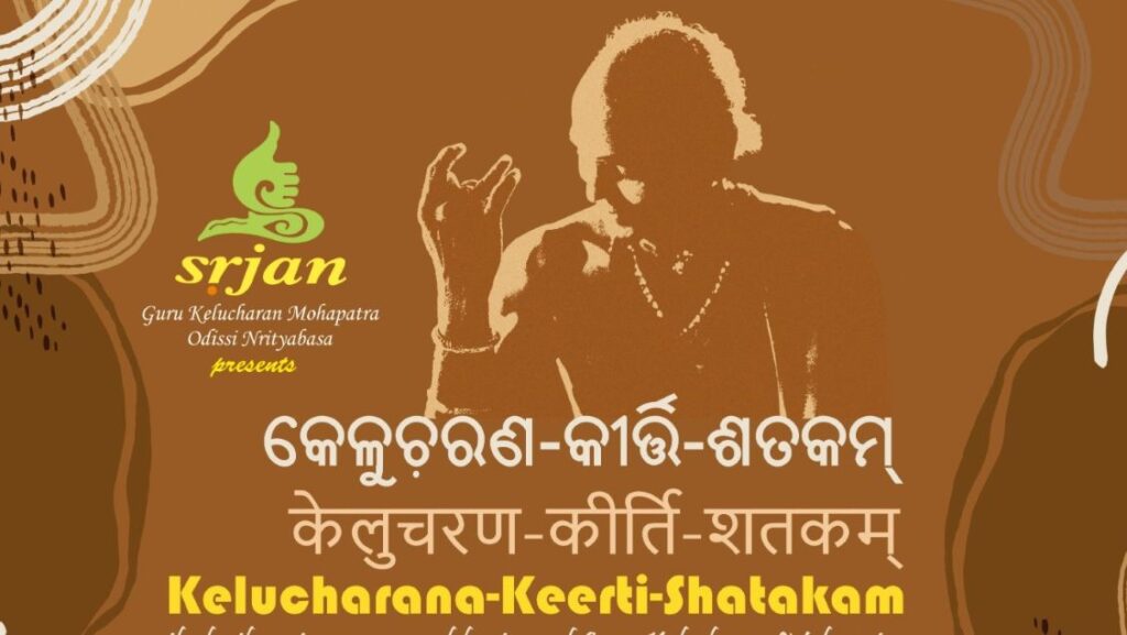 କେଳୁଚରଣ କୀର୍ତ୍ତି ଶତକମ୍: ପାଳନ ହେବ ଗୁରୁ କେଳୁଚରଣ ମହାପାତ୍ରଙ୍କ ଜନ୍ମ ଶତବାର୍ଷିକୀ କେଳୁଚରଣ କୀର୍ତ୍ତି ଶତକମ୍