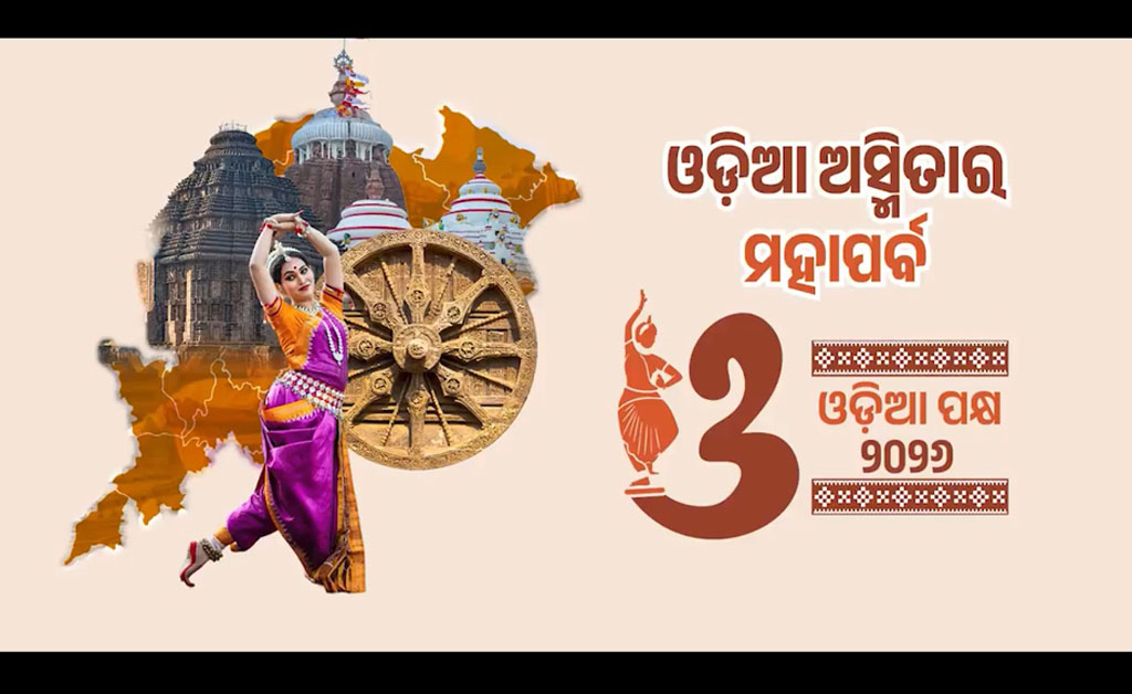 ଆଜି ଓଡିଶା ଦିବସରୁ ଓଡ଼ିଆ ନବବର୍ଷ ପର୍ଯ୍ୟନ୍ତ ପାଳିତ ହେବ ‘ଓଡ଼ିଆ ପକ୍ଷ–୨୦୨୬’ Odia Diwas