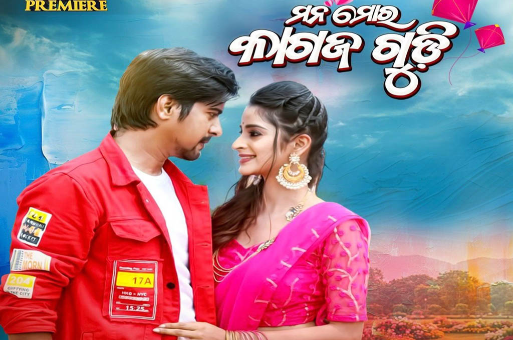 ମଇ ୨୪ ରେ ଦେଖନ୍ତୁ ରୋମାଣ୍ଟିକ ଚଳଚ୍ଚିତ୍ର ‘ମନ ମୋର କାଗଜ ଗୁଡ଼ି’ ମଇ ୨୪ ରେ ଦେଖନ୍ତୁ ରୋମାଣ୍ଟିକ ଚଳଚ୍ଚିତ୍ର 'ମନ ମୋର କାଗଜ ଗୁଡ଼ି'