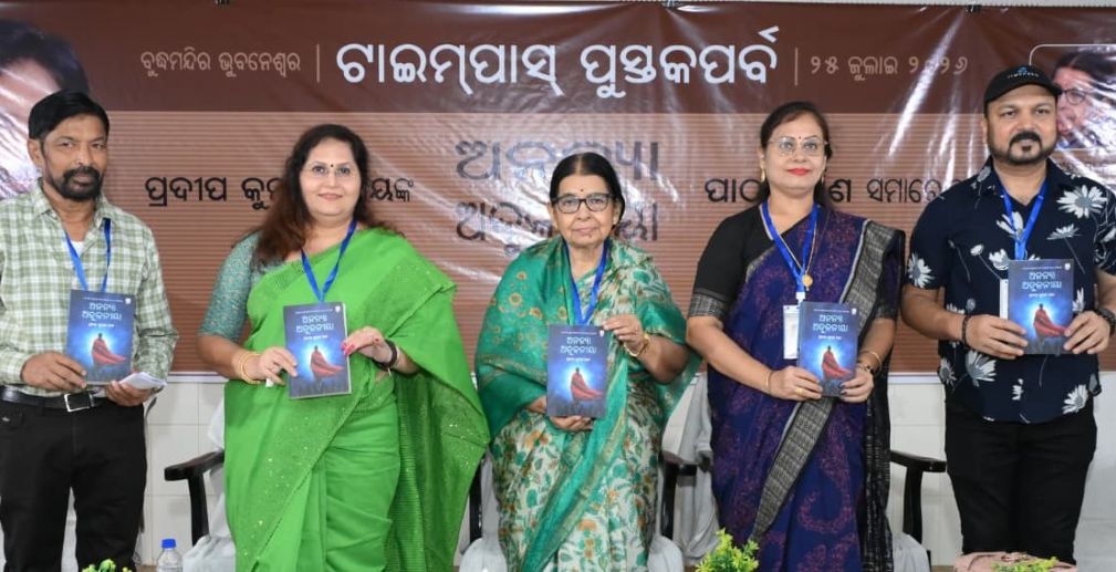 ପ୍ରଦୀପ କୁମାର ରାୟଙ୍କ ‘ଅନନ୍ୟା ଅତୁଳନୀୟା’ ପୁସ୍ତକ ଲୋକାର୍ପିତ ପ୍ରଦୀପ କୁମାର ରାୟ