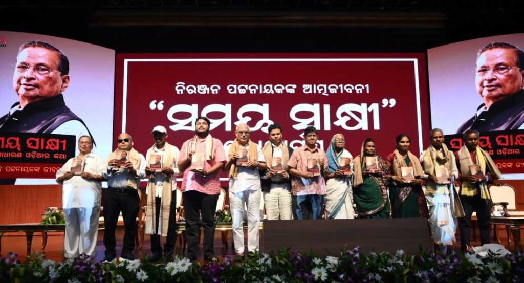 ଉନମୋଚିତ ହେଲା ରାଜନେତା ନିରଞ୍ଜନ ପଟ୍ଟନାୟକଙ୍କ ଆତ୍ମଜୀବନୀ ‘ସମୟ ସାକ୍ଷୀ’ ଉନମୋଚିତ ହେଲା