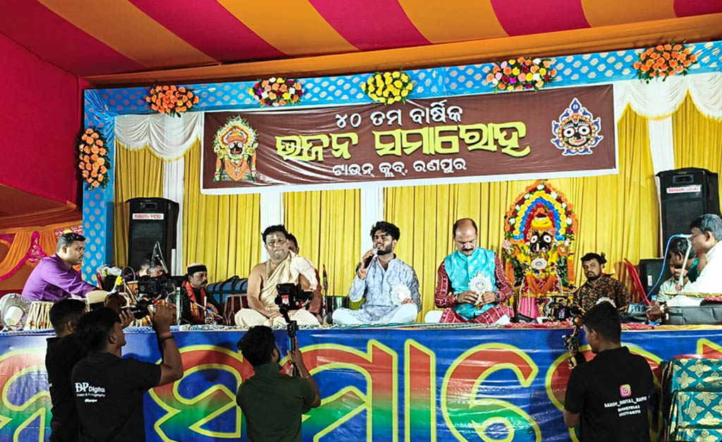 ଟାଉନ କ୍ଲବର ୪୦ତମ ଭଜନ ସମାରୋହ: ଭକ୍ତି ରସରେ ଝୁମିଲା ଦ୍ୱିତୀୟ ଶ୍ରୀକ୍ଷେତ୍ର ରଣପୁର ଟାଉନ କ୍ଲବର ୪୦ତମ ଭଜନ ସମାରୋହ: ଭକ୍ତି ରସରେ ଝୁମିଲା ଦ୍ୱିତୀୟ ଶ୍ରୀକ୍ଷେତ୍ର ରଣପୁର
