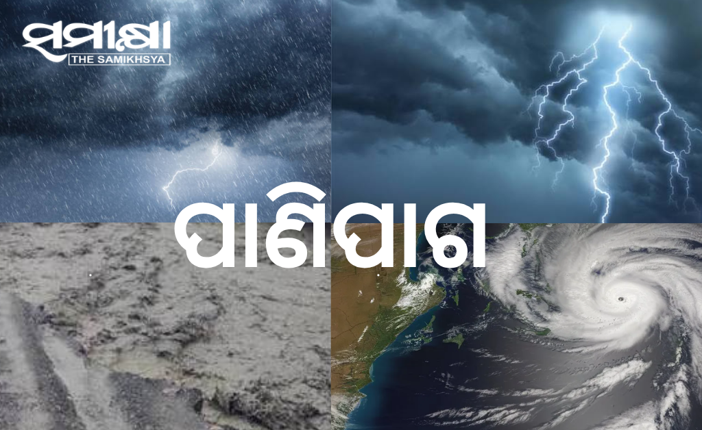 ଲଘୁଚାପ ସକ୍ରିୟ : ପାଞ୍ଚଦିନ ବର୍ଷିବ