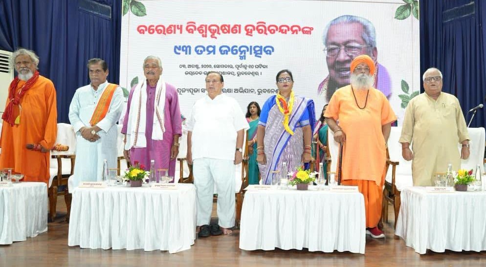 ଓଡିଶା ରାଜନୀତିର ଭୀଷ୍ମ ପିତାମହ ବିଶ୍ବଭୂଷଣ ହରିଚନ୍ଦନଙ୍କ ୯୩ ତମ ଜନ୍ମଦିବସ ପାଳିତ ଓଡିଶା ରାଜନୀତିର ଭୀଷ୍ମ ପିତାମହ