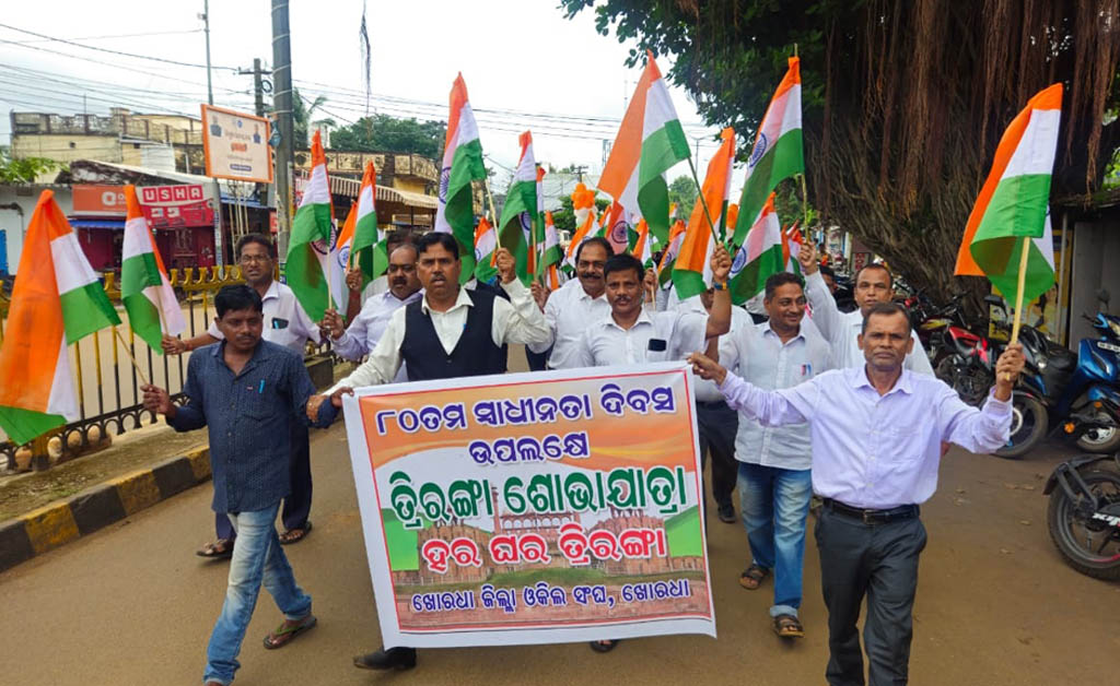 ହର ଘର ତ୍ରିରଙ୍ଗା: ଦେଶପ୍ରେମର ଭାବନାରେ ଏକାଠି ହେଲେ ଖୋର୍ଦ୍ଧାର ଆଇନଜୀବୀ ହର ଘର ତ୍ରିରଙ୍ଗା: ଦେଶପ୍ରେମର ଭାବନାରେ ଏକାଠି ହେଲେ ଖୋର୍ଦ୍ଧାର ଆଇନଜୀବୀ