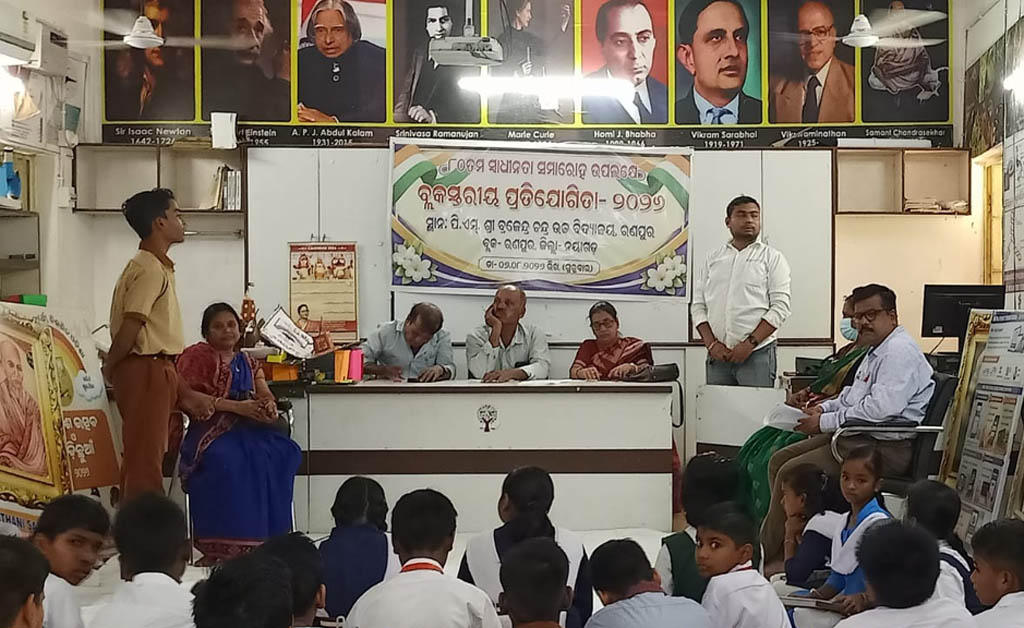 ରଣପୁରରେ ୮୦ତମ ସ୍ୱାଧୀନତା ଦିବସ ପାଇଁ ବ୍ଲକ ସ୍ତରୀୟ ପ୍ରତିଯୋଗିତା ଅନୁଷ୍ଠିତ ରଣପୁରରେ ୮୦ତମ ସ୍ୱାଧୀନତା ଦିବସ ପାଇଁ ବ୍ଲକ ସ୍ତରୀୟ ପ୍ରତିଯୋଗିତା ଅନୁଷ୍ଠିତ