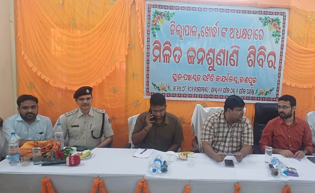 ବାଣପୁର ବ୍ଲକରେ ଜିଲ୍ଲାପାଳଙ୍କ ମିଳିତ ଜନ ଅଭିଯୋଗ ଶୁଣାଣି ବାଣପୁର ବ୍ଲକରେ ଜିଲ୍ଲାପାଳଙ୍କ ମିଳିତ ଜନ ଅଭିଯୋଗ ଶୁଣାଣି