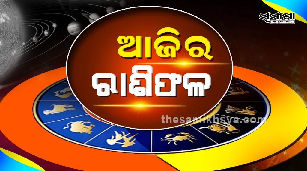 ଆଜି ଅଗଷ୍ଟ 4 ତାରିଖ ମଙ୍ଗଳବାରରେ ଏହି 7ଟି ରାଶିର ବ୍ୟକ୍ତି ହେବେ ମାଲେମାଲ୍ Rasifal
