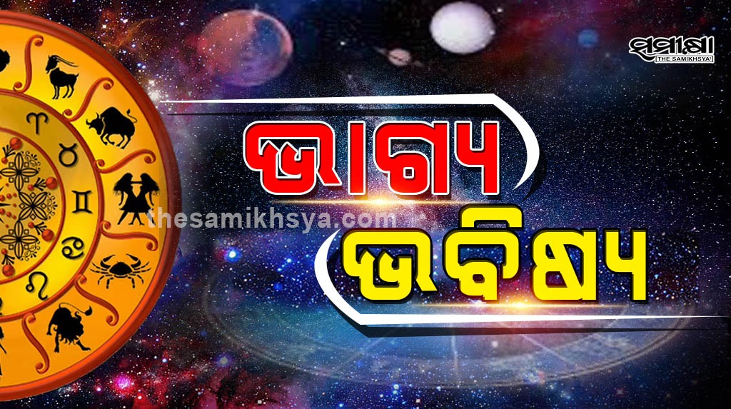 ରାଶିଫଳ: ଅଗଷ୍ଠ ଦୁଇ ତାରିଖ ରବିବାର ଦିନ କଣ ରହିଛି ଆପଣଙ୍କ ଭାଗ୍ୟଫଳ ରାଶିଫଳ