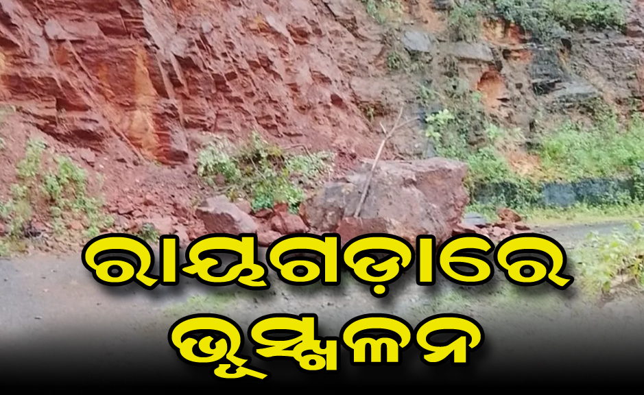 ଲଗାଣ ବର୍ଷାରେ ବିପର୍ଯ୍ୟସ୍ତ ରାୟଗଡ଼ା: ଗୁଡ଼ାରି ପାହାଡ଼ିଆ ରାସ୍ତାରେ ଭୂସ୍ଖଳନ Rayagada battered by incessant rain: Landslide on the Gudari hill road.