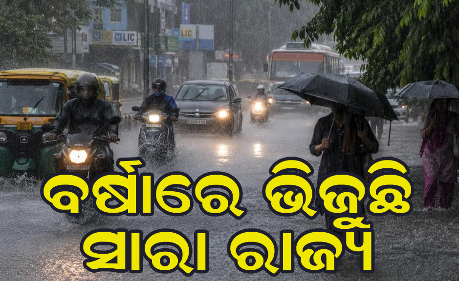 ଗଭୀର ଅବପାତ: ରାଜ୍ୟର ୬ ଜିଲ୍ଲାରେ ଭୟଙ୍କର ବର୍ଷା, ୩୭ ବ୍ଲକ ଓ ୨୭୩ ଗାଁ ପ୍ରଭାବିତ Deep Depression: Heavy rainfall in 6 districts of the state; 37 blocks and 273 villages affected.