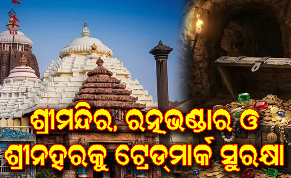 ଶ୍ରୀମନ୍ଦିର, ରତ୍ନଭଣ୍ଡାର ଏବଂ ଶ୍ରୀନହରକୁ ମିଳିଲା ଟ୍ରେଡ୍ମାର୍କ ସୁରକ୍ଷା