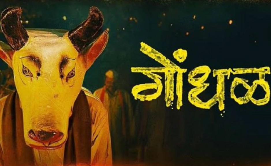ଓସ୍କାର -୨୦୨୭ ଦୌଡ଼ରେ ମରାଠୀ ସିନେମା ‘ଗୋନ୍ଧଲ’ ଓସ୍କାର -୨୦୨୭ ଦୌଡ଼ରେ ମରାଠୀ ସିନେମା ‘ଗୋନ୍ଧଲ’